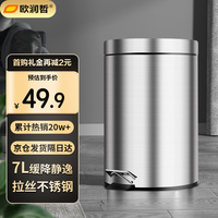 欧润哲 不锈钢垃圾桶脚踏带盖家用厨房卫生间客厅卧室缓降轻音 小号7L