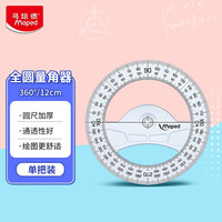 Maped 全圆360°/12cm量角器透明塑料刻度尺初高中小学生全圆360°量角器242360CH