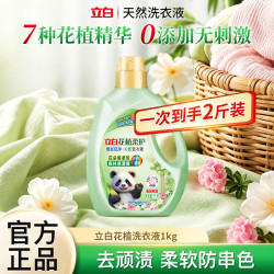 立白 花植柔护天然洗衣液去顽渍防发黄更留香深层洁净护色增艳易漂家用 花植洗衣液1kg