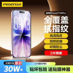 品胜 防尘防摔抗指纹 iPhone16Pro钢化膜