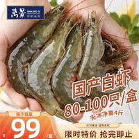 万景 国产大虾 盐冻北海白虾(大号) 80-100只净重4斤