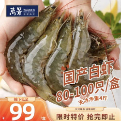 万景 国产大虾 盐冻北海白虾(大号) 80-100只净重4斤