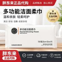 百亿补贴：胖东来 DL胖东来洗脸巾多功能洁面柔巾加厚70抽正品代购