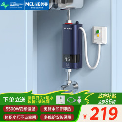 美菱 快速加热 即热式电热水器 漏保开关  5500W 5L