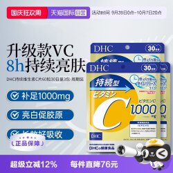 DHC 持续型维生素C片120粒进口3袋焕白去黄气家庭日用常备