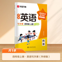 华夏万卷 新版外研版四年级上册英语字帖小学英语同步年级斜体手写体写字课英文练字帖小学生专用英语