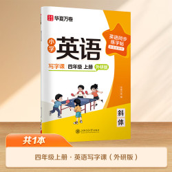 华夏万卷 新版外研版四年级上册英语字帖小学英语同步年级斜体手写体写字课英文练字帖小学生专用英语