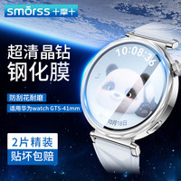 Smorss 适用华为手表GT6/GT5保护膜华为watch gt5/gt6钢化膜智能手表膜全屏覆盖高清防刮41mm