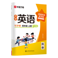 华夏万卷 外研版四年级上册英语字帖 斜体手写体