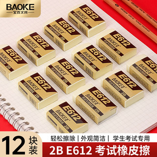 宝克 E612 2B橡皮擦 易擦少屑 12块装