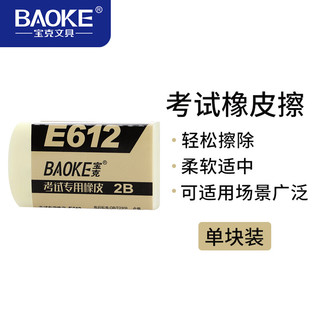宝克 E612 2B橡皮擦 易擦少屑 12块装