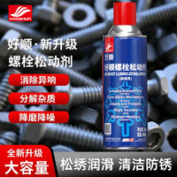 好顺 螺栓松动剂 450ml