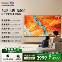 东芝 电视R500 75英寸 黑瀑屏 原色画质 火箭炮 3+64GB