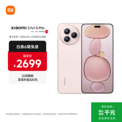 小米 Civi 5 Pro 5G手机 12GB+256GB 樱花粉