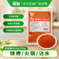 宅家食光：川骄 烧烤烤肉撒料100g烧烤酱辣椒面调料蘸水烧烤料蘸料 香辣蘸料100g*1袋