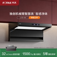 方太 顶侧双吸油烟机l10ai智慧洗自清洁油烟机套装品牌旗舰店正品