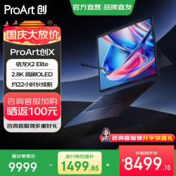 华硕 ProArt创X 2026 骁龙X2 Elite 16GB+1TB 黑色 笔记本电脑