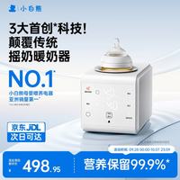 小白熊 R1 母婴恒温摇奶器/二合一（AI红外控温）