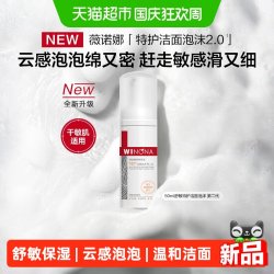 薇诺娜 特护洁面泡沫50ml第二代舒敏保湿氨基酸洗面奶温和清洁