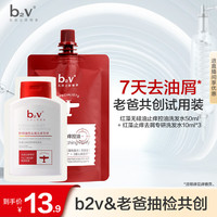 B2V 去油屑 去屑止痒洗发水套装 80ml