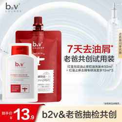 B2V 去油屑 去屑止痒洗发水套装  80ml
