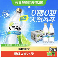88VIP：元气森林 青柠味含气苏打水500ml*15瓶无甜气泡水0糖0甜汽水