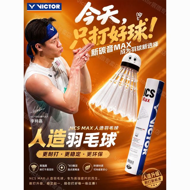 威克多 胜利碳音NCS MAX羽毛球人造羽毛球球稳定耐打新碳音球拆装