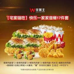 华莱士 快乐一家家庭餐17件套