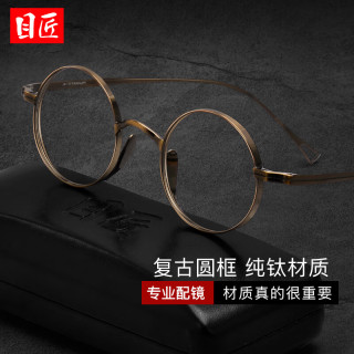目匠 轻奢款纯钛复古圆框眼镜框+1.67轻薄防蓝光镜片