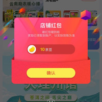 关注10京豆，中国特产·大理州馆·云南