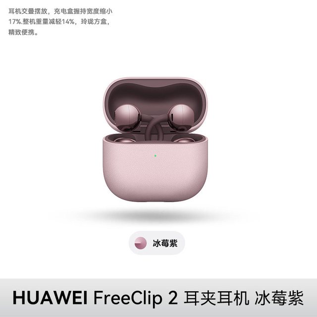 宅家玩乐、今日必买：华为 淘金币962.13元：华为 FreeClip 2 耳夹式多单元动圈蓝牙耳机