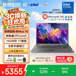 联想 笔记本电脑昭阳·悦Max16 酷睿2代Core5 16G 1T 16英寸高性能轻薄学生办公本