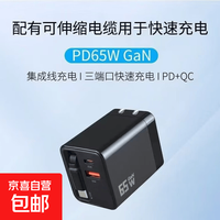 京喜 65W 氮化镓充电器 自带伸缩线 多口 适配华为/小米/苹果