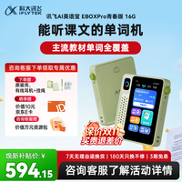 科大讯飞 EBOX Pro 青春版 口语对话 听力宝