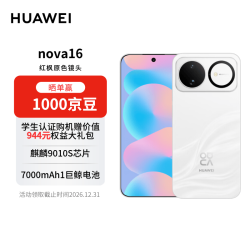 华为 nova 16 手机 12GB+512GB 天际白