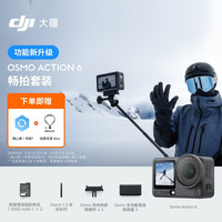 旅拍装备：大疆 Osmo Action 6 可变光圈 50G 运动相机+畅拍套装