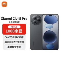 小米 Civi 5 Pro 5G手机 16GB+512GB 黑色