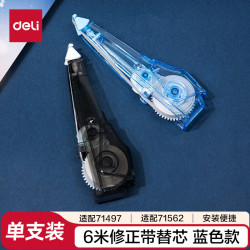 得力 71470 笔型修正带替芯 蓝色 6m