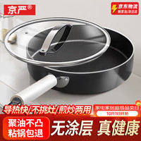 宅家食光：京严 高纯精铁无涂层 28cm 煎锅+钢化盖