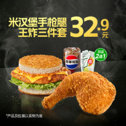 德克士 米汉堡手枪腿王炸3件套