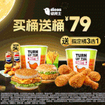 德克士 国庆买桶送桶