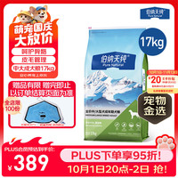 伯纳天纯 狗粮款中大/小型全价通用主粮呵护骨骼皮毛 中大型成犬粮17kg羊肉蔓越莓味