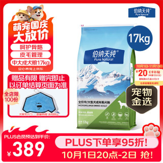伯纳天纯 狗粮款中大/小型全价通用主粮呵护骨骼皮毛 中大型成犬粮17kg羊肉蔓越莓味
