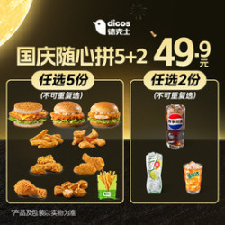 德克士 国庆随心拼5+2