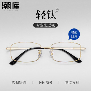 潮库 超轻钛金丝商务方框+1.74防蓝光镜片