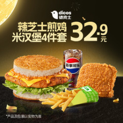 德克士 辣芝士煎鸡米汉堡四件套
