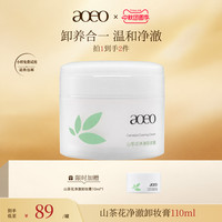 AOEO 山茶花净澈卸妆膏 110ml 养肤级卸妆深层清洁温和不刺激眼