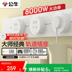 公牛 京东BULL 公牛 可移动免打孔轨道插座 大师轻薄款 50cm轨道+3个五孔