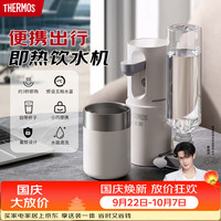 THERMOS 膳魔师 即热式 便携饮水机