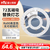 雷士 照明 雷士（NVC） led吸顶灯改造灯板替换灯盘大瓦数高亮LED圆形灯泡贴片灯管 72W正白光 高显色Ra95